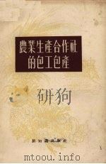 农业生产合作社的包工包产（1956 PDF版）