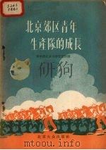 北京郊区青年生产队的成长（1956 PDF版）