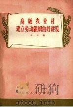 高级农业社建立劳动组织的好经验（1956 PDF版）