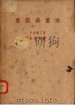 重氢与重水 1941 PDF电子版封面 (日)千古利三著;张墨飞译