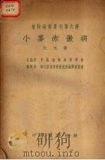 小麦赤霉病（1952 PDF版）