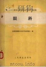眼科 1959 PDF电子版封面 14048·1860 全国医药卫生技术革命展览会编
