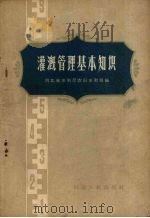 灌溉管理基本知识（1960 PDF版）