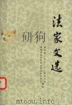 法家文选 1975 PDF电子版封面 3173·158 福州第二化工厂工人理论小组,福建师范大学中文系工农兵学员编注