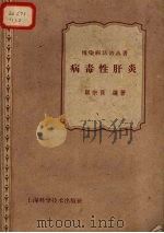 病毒性肝炎 1959 PDF电子版封面 14119·768 顾宗保编著