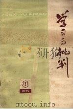 学习与批判 1975年 第8期 1975 PDF电子版封面 上海学习与批判杂志编辑部编