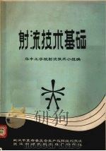 射流技术基础 1971 PDF电子版封面 华中工学院射流技术小组编