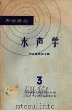 水声学 3 水声换能器专辑 1965 PDF电子版封面 15·302 上海市物理学会声学工作委员会主编