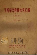 玉米杂交育种论文汇编  1949-1962（1962 PDF版）