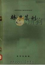 林业集刊 第2号 1959 PDF电子版封面 13031·1052 中国科学院林业土壤研究所编