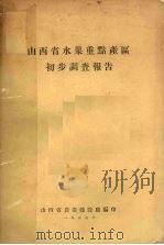山西省水果重点产区初步调查报告 1957 PDF电子版封面 山西省农业建设厅编