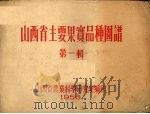 山西省主要果实品种图谱  第1辑（1956 PDF版）