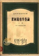高等学校教学用书  果树栽培学各论  上（1956 PDF版）