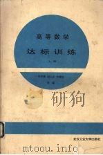 高等数学达标训练  上（1993.08 PDF版）