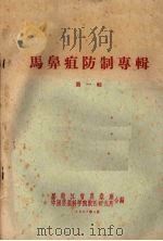 马鼻疽防制专辑 第1辑 1958 PDF电子版封面 黑龙江省农业厅等编