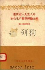 重庆市1958年农业生产典型经验介绍 1959 PDF电子版封面 3114·76 重庆日报编辑部编