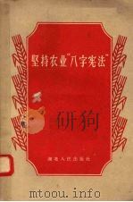 坚持农业“八字宪法”（1959 PDF版）