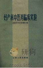 妇产科中医药临床实验   1959  PDF电子版封面  14088·16  长治市妇幼保健院编 
