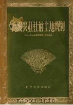 高级农业社的土地规划（1957 PDF版）