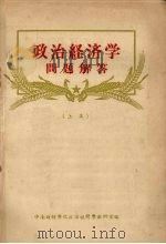 政治经济学问题解答 上集 1956 PDF电子版封面 中南财经学院政治经济学教研室编