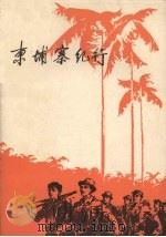柬埔寨纪行 1975 PDF电子版封面 3106·533 湖北人民出版社编辑