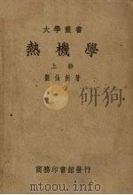 热机学  上（1951 PDF版）