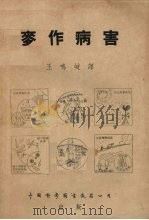 麦作病害（1952 PDF版）