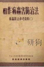 稻作病虫害防治法（1954 PDF版）