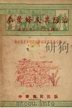 麦叶蜂及其防治（1951 PDF版）