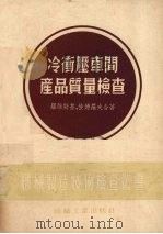 冷冲压车间产品质量检查 1954 PDF电子版封面 (苏)罗维斯基(Г.Н.Ровинский),(苏)彼德罗夫