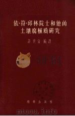 依·符·邱林院士和他的土壤腐植质研究（1956 PDF版）