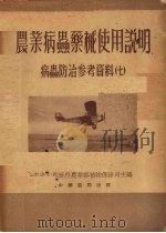 农业病虫药械使用说明（1953 PDF版）