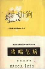 猪喘气病  猪病毒性肺炎（1960 PDF版）