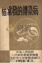 猪常发的传染病 1950 PDF电子版封面 中央人民政府人民革命军事委员会后勤卫生部兽医处编