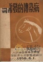 马常发的传染病（1950 PDF版）