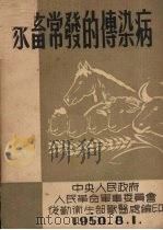 家畜常发的传染病（1950 PDF版）