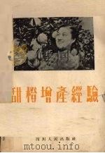 甜橙增产经验（1956 PDF版）