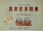 改良农具图册  第一本（1958 PDF版）