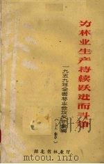 为林业生产持续跃而斗争  一九五九年全省林业会议文件汇编  上（ PDF版）