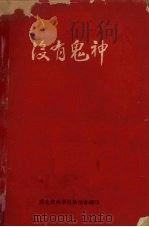 没有鬼神（1964 PDF版）