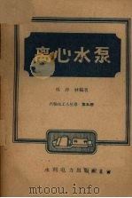 离心水泵 1959 PDF电子版封面 15143·1548 吴泽林编著