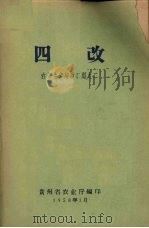 四改 1958 PDF电子版封面 贵州省农业厅编