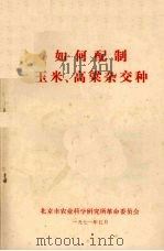 如何配制玉米、高梁杂交种（1971 PDF版）