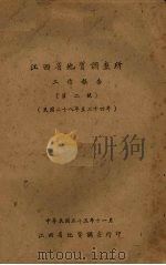 江西省地质调查所工作报告 第2号 民国二十八年至三十四年 1946 PDF电子版封面 江西省地质调查所编