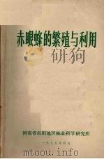 赤眼蜂的繁殖与利用（1975 PDF版）