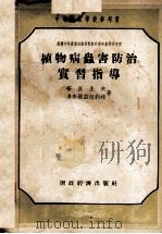 植物病虫害防治实习指导（1956.3 PDF版）