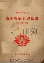 农作物病虫害总论（1965 PDF版）