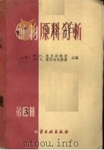 矿物原料分析  第3册（1960 PDF版）
