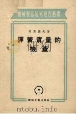 弹簧质量的介查（1954 PDF版）