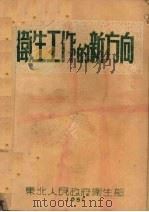 卫生工作的新方向（1951 PDF版）